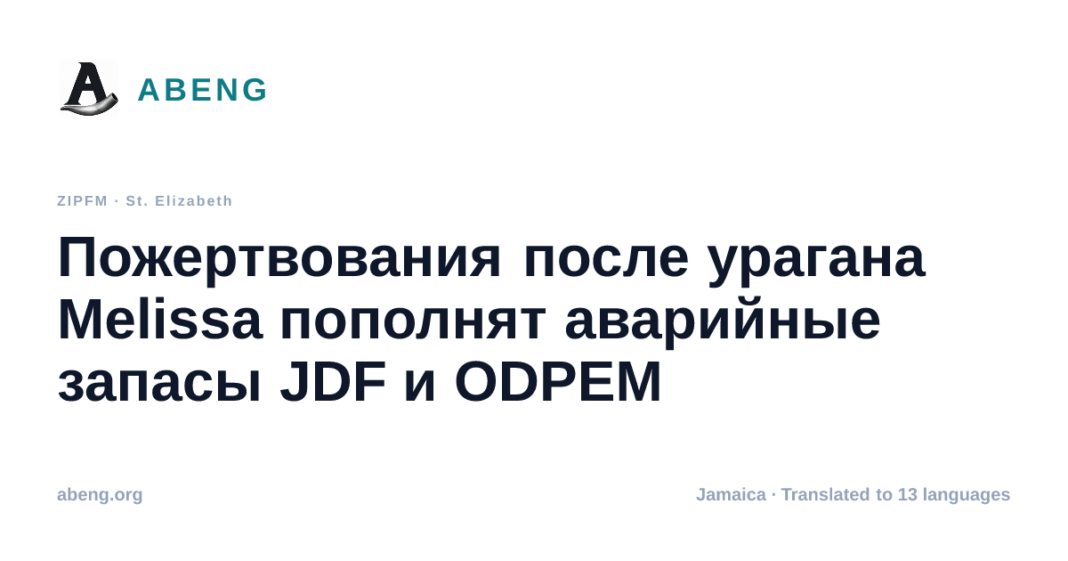Пожертвования после урагана Melissa пополнят аварийные запасы JDF и ODPEM