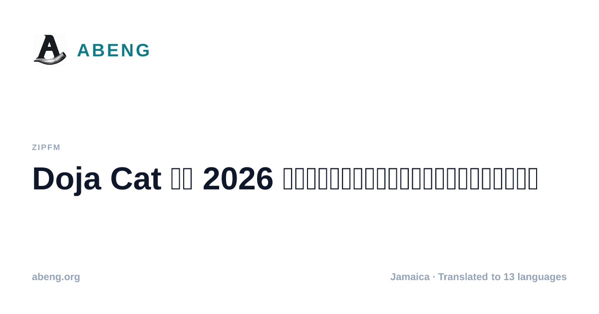 Doja Cat 拟在 2026 年巡演结束后暂别乐坛三年,专注艺术与私人生活
