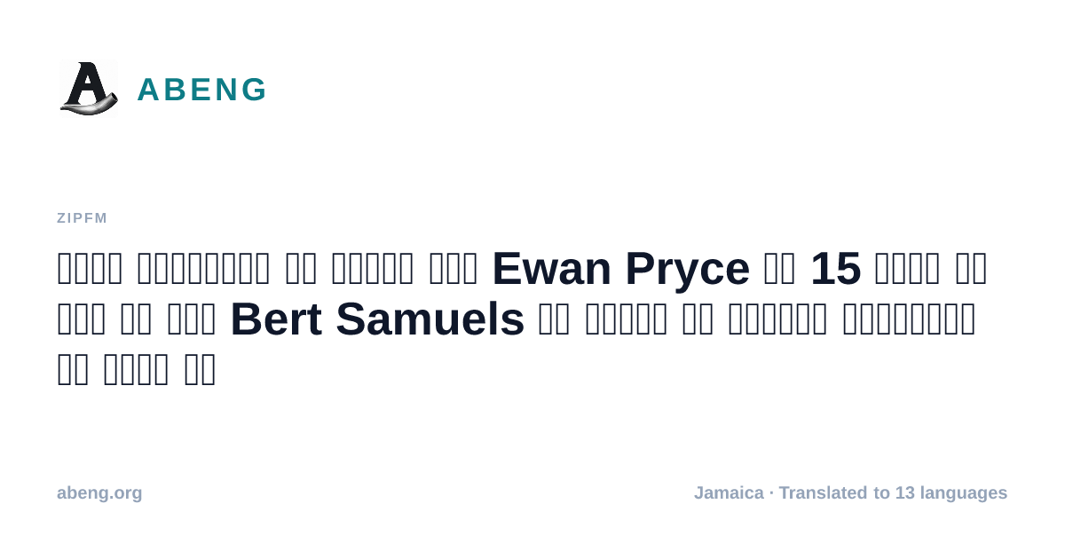 नकली हथियारों के मामले में Ewan Pryce को 15 वर्ष की सजा के बाद Bert Samuels ने सरकार से तत्काल कार्रवाई की मांग की