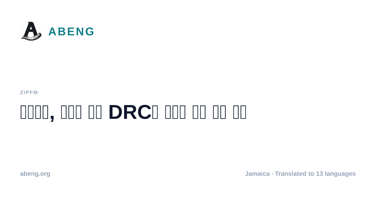 자메이카, 에볼라 발생 DRC와 우간다 여행 자제 경고