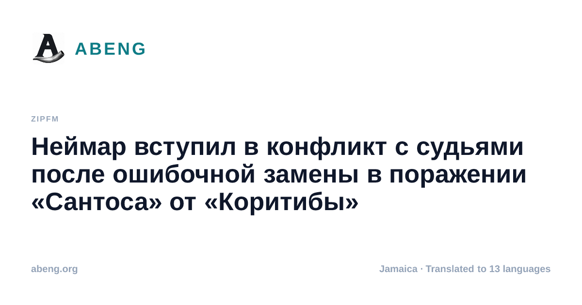 Неймар вступил в конфликт с судьями после ошибочной замены в поражении «Сантоса» от «Коритибы»