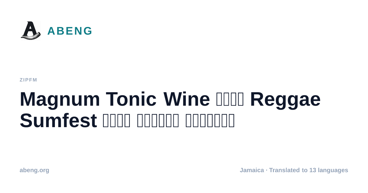 Magnum Tonic Wine تدعم Reggae Sumfest بصفة الراعي الرئيسي
