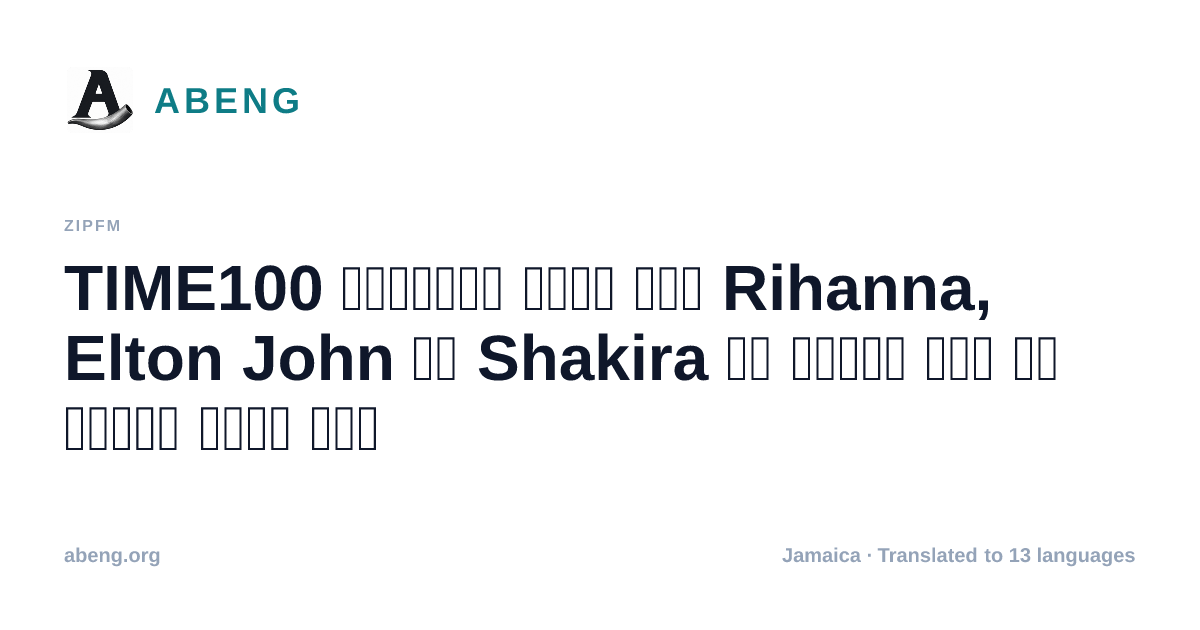TIME100 परोपकार सूची में Rihanna, Elton John और Shakira को विशेष रूप से शामिल किया गया