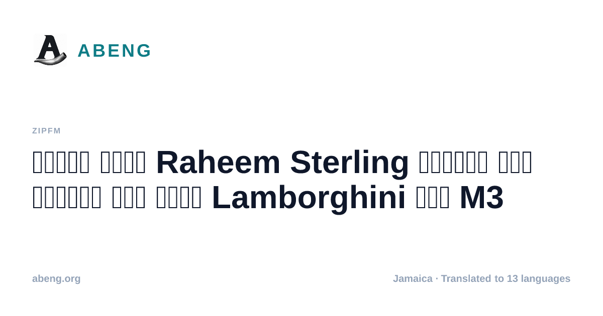 إطلاق سراح Raheem Sterling بكفالة بعد توقيفه إثر حادث Lamborghini على M3