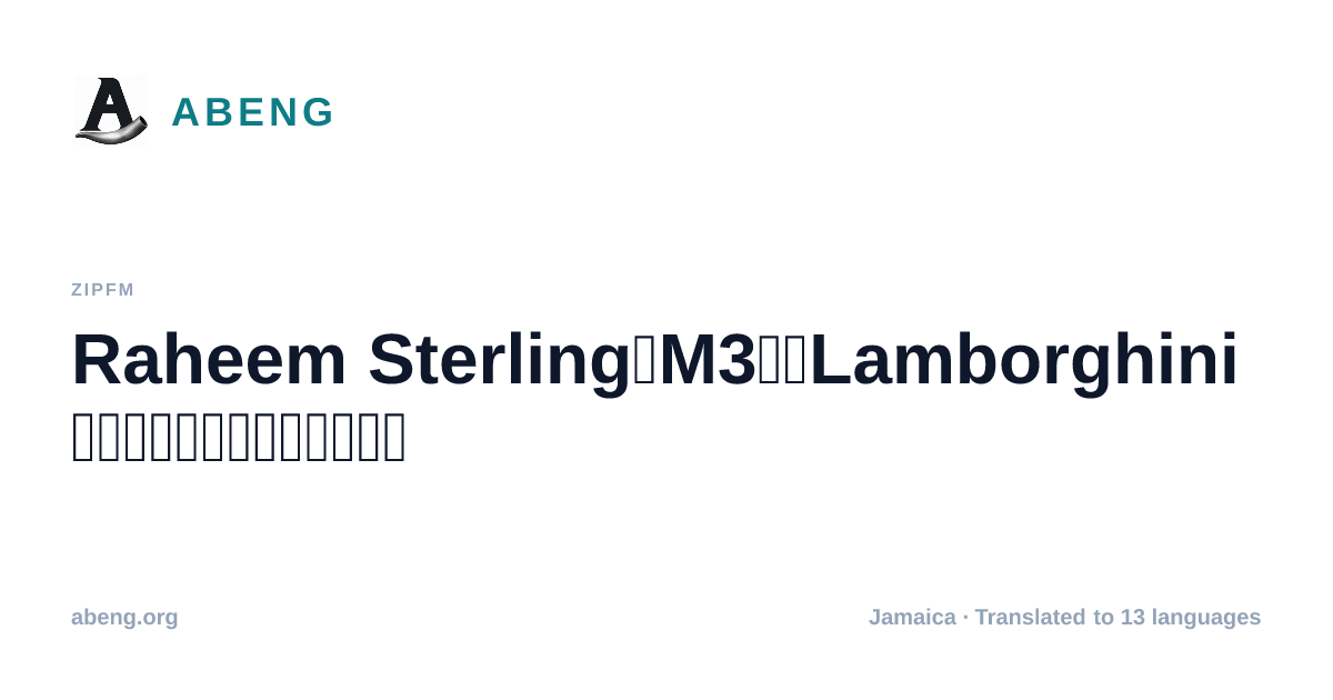 Raheem Sterling、M3でのLamborghini衝突事故を巡る逮捕後に保釈