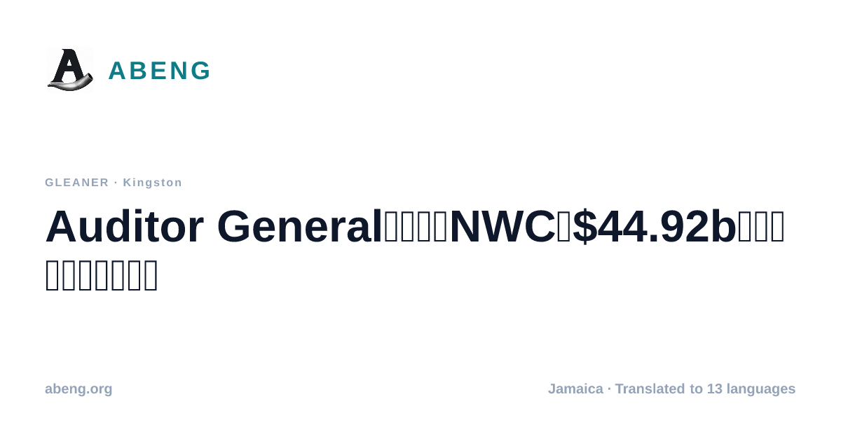 Auditor Generalの審査、NWCの$44.92b資本工事計画を対象に