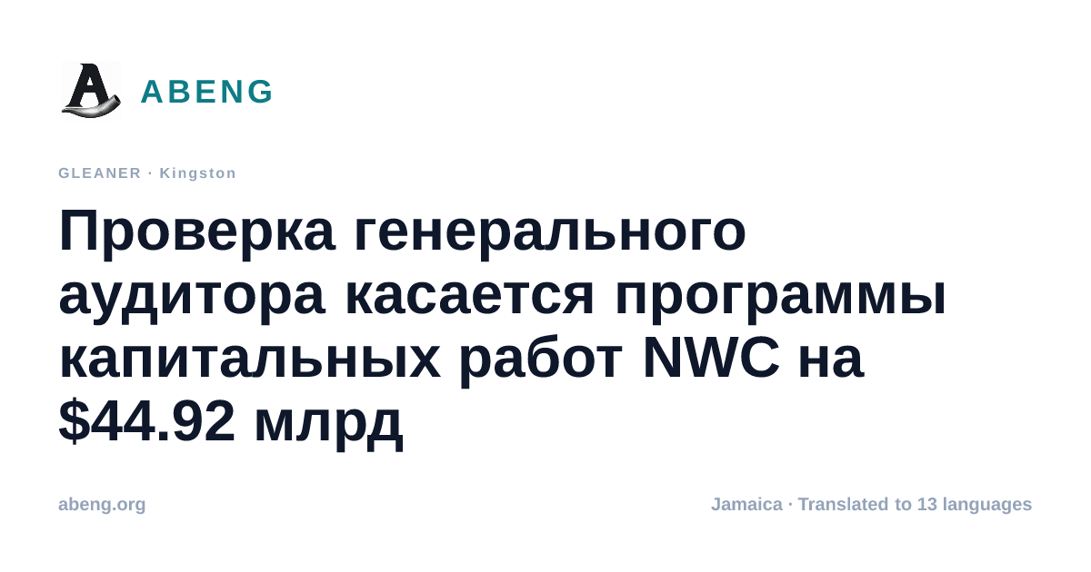 Проверка генерального аудитора касается программы капитальных работ NWC на $44.92 млрд