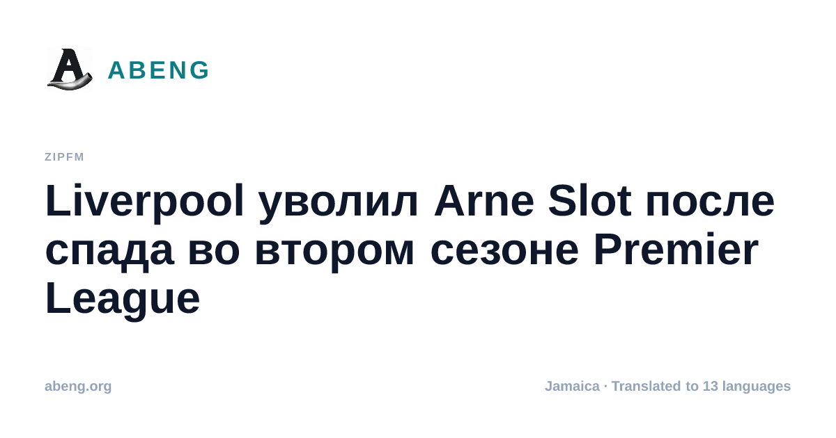 Liverpool уволил Arne Slot после спада во втором сезоне Premier League