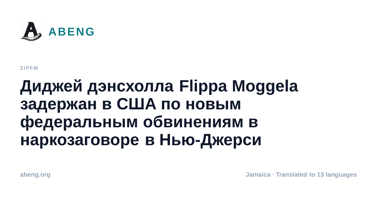 Диджей дэнсхолла Flippa Moggela задержан в США по новым федеральным обвинениям в наркозаговоре в Нью-Джерси