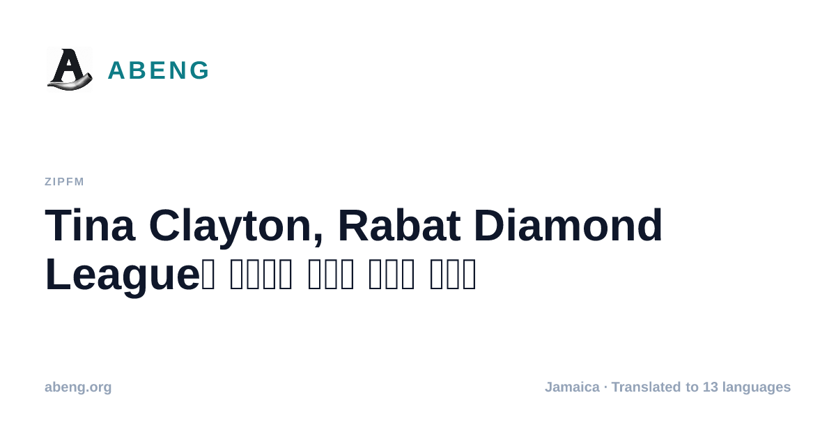 Tina Clayton, Rabat Diamond League서 자메이카 단거리 싹쓸이 이끌어