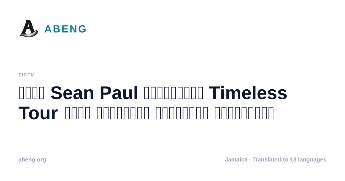 جولة Sean Paul الأوروبية Timeless Tour تؤكد الجاذبية العالمية للدانسهول