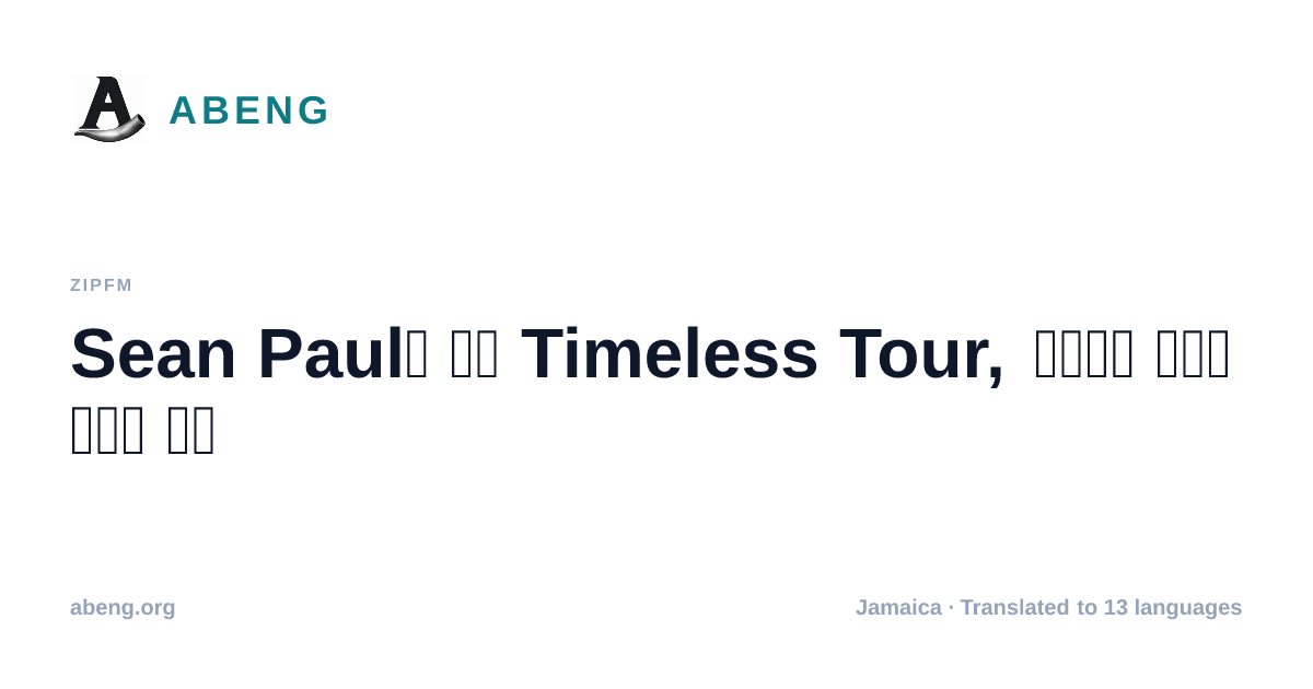 Sean Paul의 유럽 Timeless Tour, 댄스홀의 세계적 영향력 부각