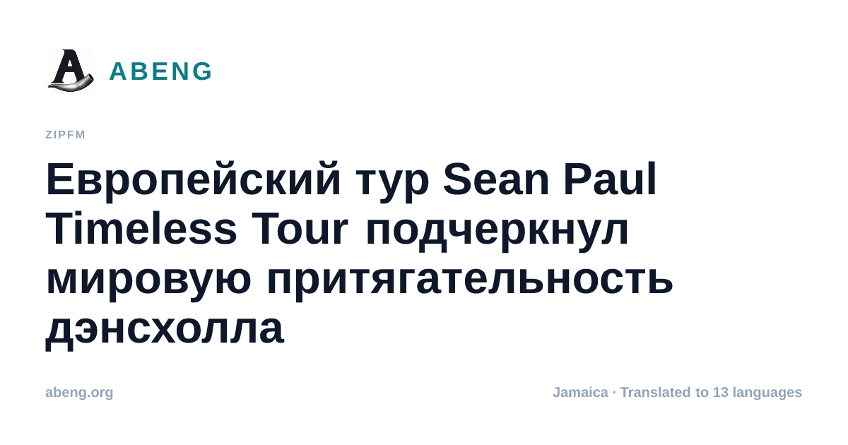 Европейский тур Sean Paul Timeless Tour подчеркнул мировую притягательность дэнсхолла