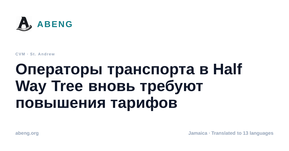 Операторы транспорта в Half Way Tree вновь требуют повышения тарифов