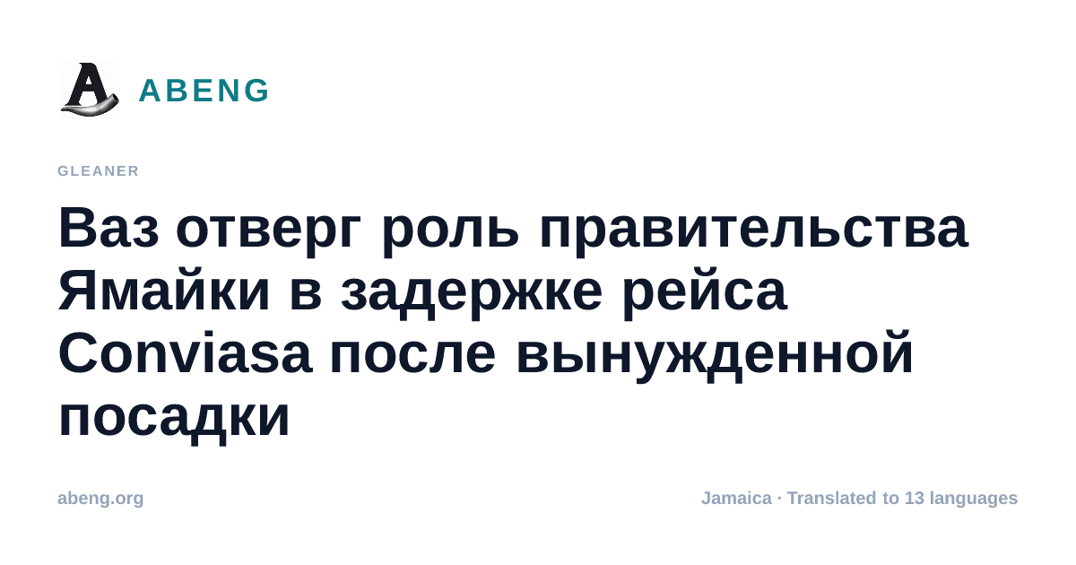 Ваз отверг роль правительства Ямайки в задержке рейса Conviasa после вынужденной посадки