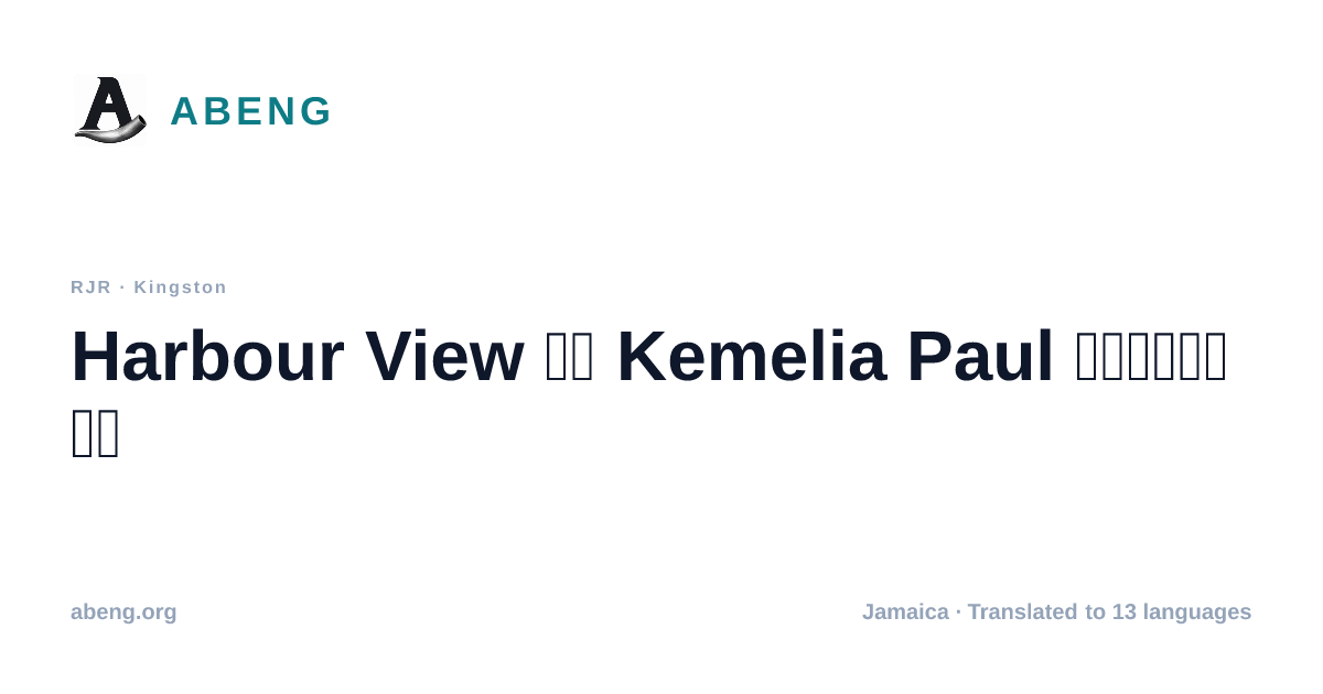 Harbour View 少女 Kemelia Paul 遭刺伤后已有反应