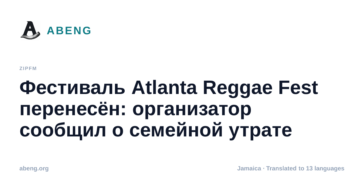 Фестиваль Atlanta Reggae Fest перенесён: организатор сообщил о семейной утрате