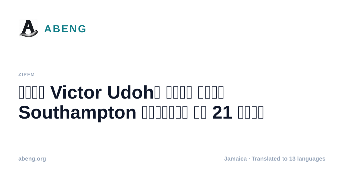 وفاة Victor Udoh، لاعب شباب Southampton السابق، عن 21 عاما
