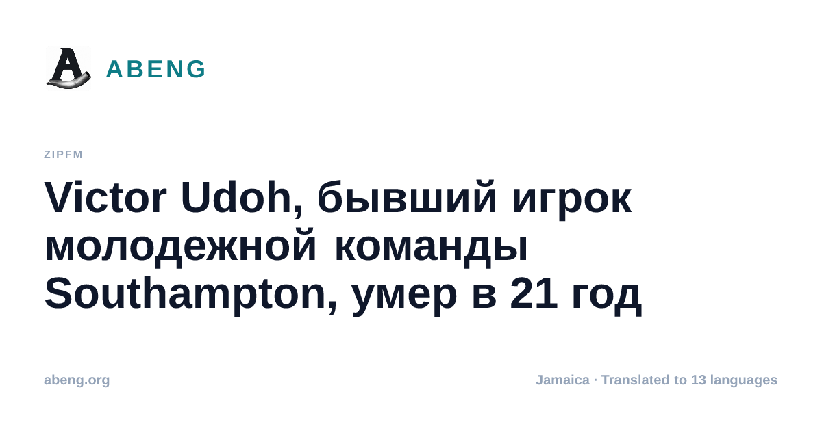 Victor Udoh, бывший игрок молодежной команды Southampton, умер в 21 год