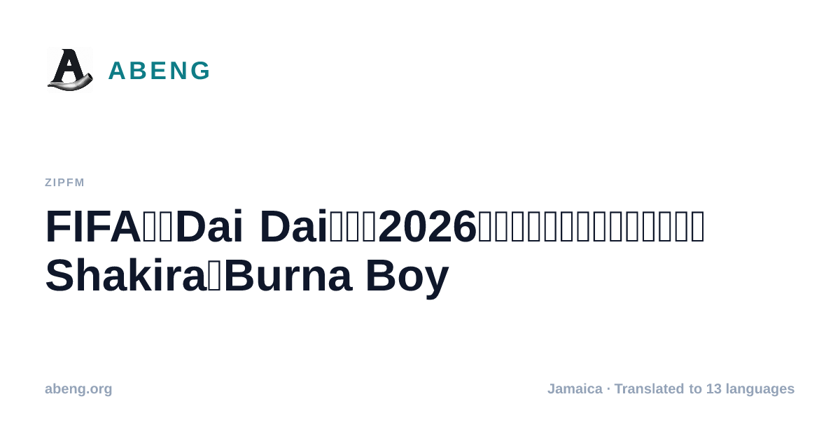 FIFA将《Dai Dai》定为2026年世界杯官方单曲,合作艺人为Shakira与Burna Boy