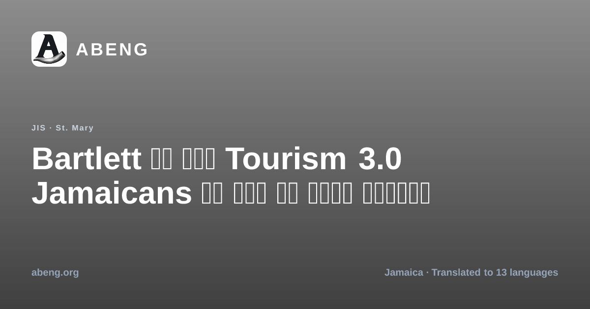 Bartlett ने कहा Tourism 3.0 Jamaicans के लिए और अवसर खोलेगा